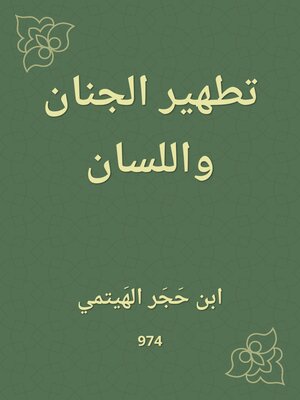 cover image of تطهير الجنان واللسان